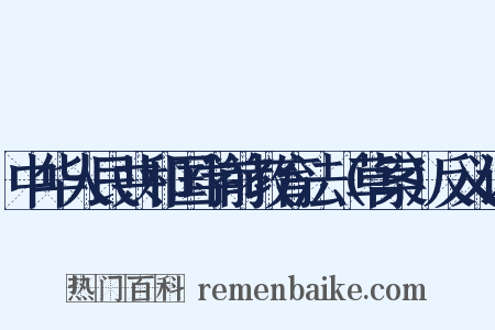 中华人民共和国学前教育法（草案）反义词是什么意思的图片